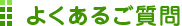 よくあるご質問