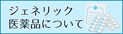 ジェネリック医薬品について