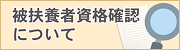 被扶養者資格確認（検認）について