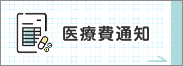 医療費通知