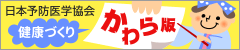 日本予防医学協会健康づくりかわら版