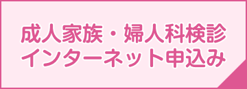成人家族・婦人科健診インターネット申込み