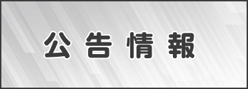 公告情報