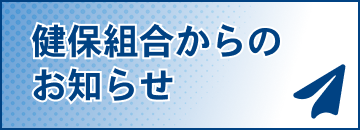 健保組合からのお知らせ