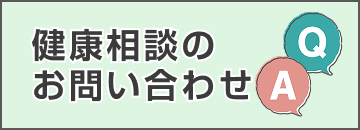 健康相談のお問い合わせ