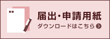 届出・申請用紙一覧