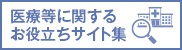 お役立ちサイト集